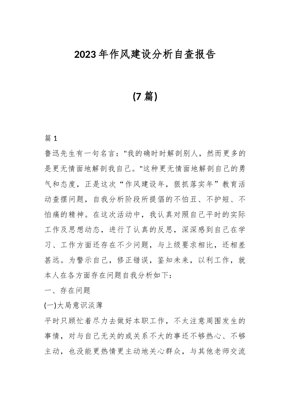 (7篇)2023年作风建设分析自查报告.docx_第1页