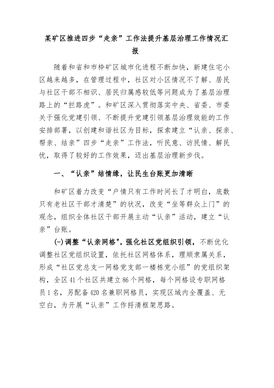 2023年某矿区推进四步“走亲”工作法提升基层治理工作情况汇报.docx_第1页