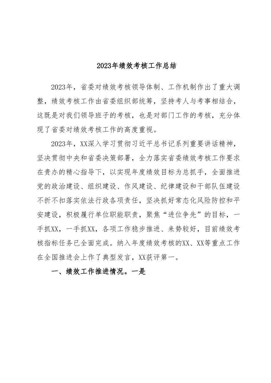 2023年绩效考核工作总结.docx_第1页