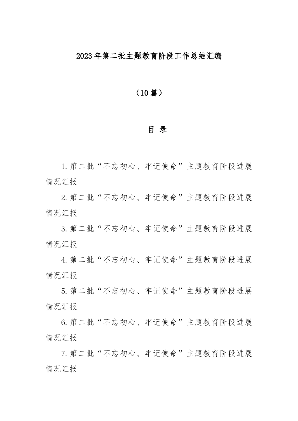 (10篇)2023年第二批主题教育阶段工作总结汇编.docx_第1页