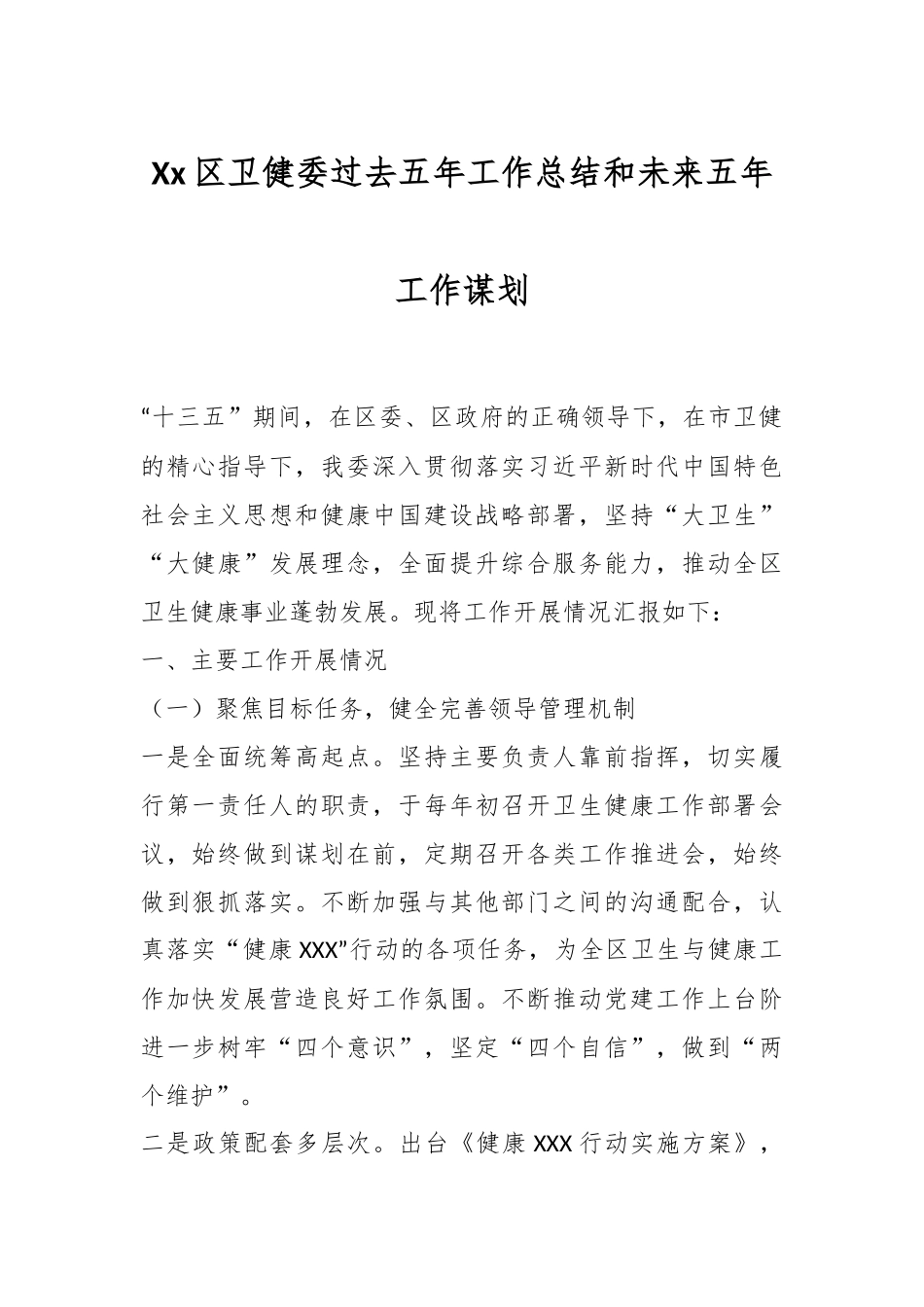 Xx区卫健委过去五年工作总结和未来五年工作谋划.docx_第1页