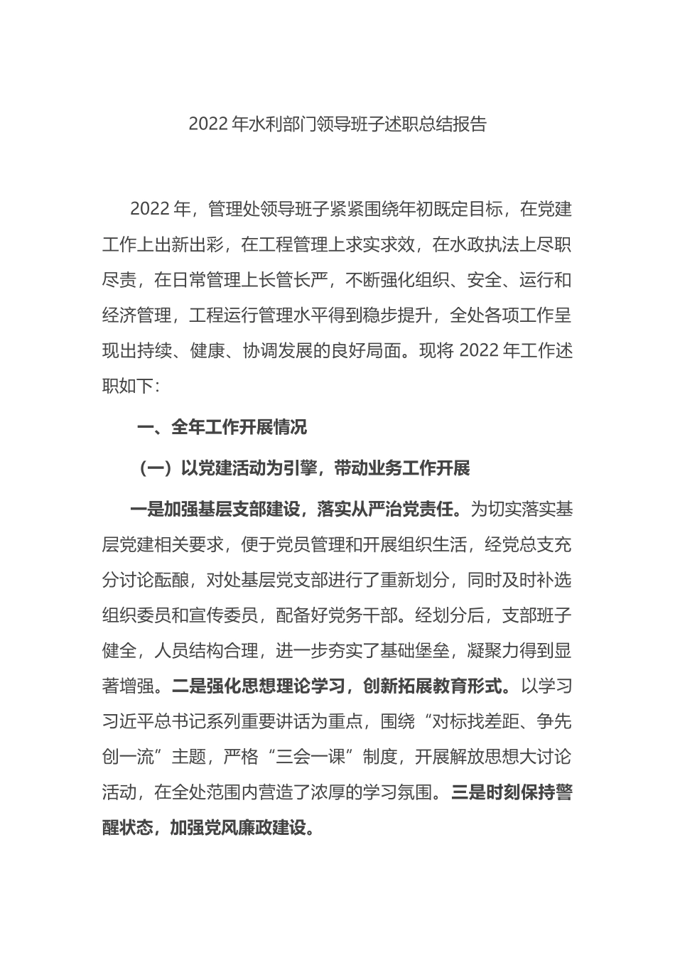2023年水利部门领导班子述职总结报告.docx_第1页