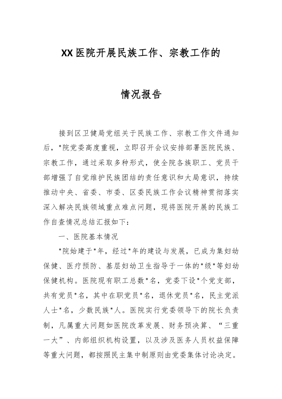 XX医院开展民族工作、宗教工作的情况报告.docx_第1页