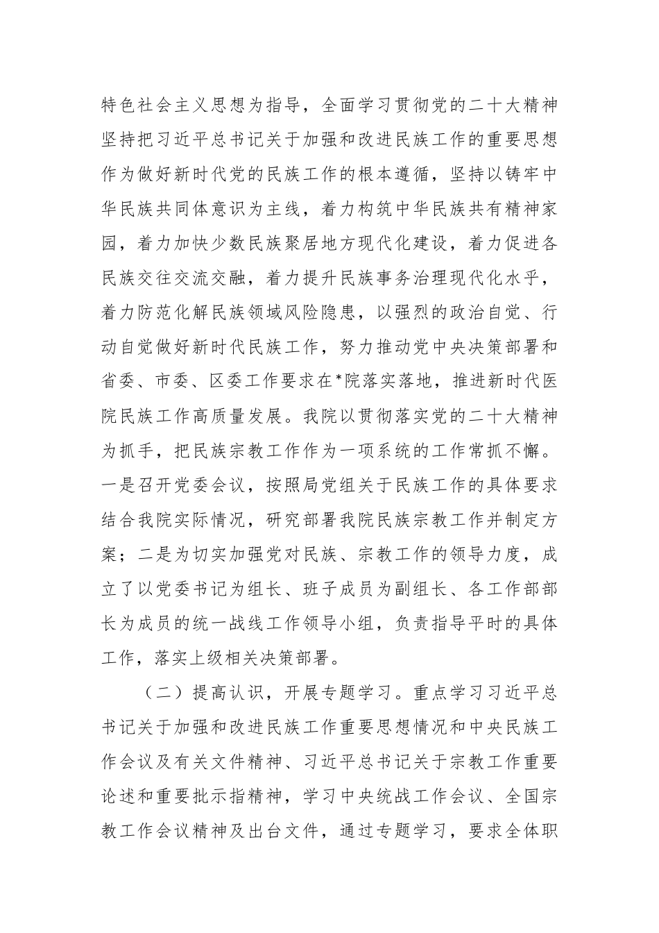 XX医院开展民族工作、宗教工作的情况报告.docx_第3页