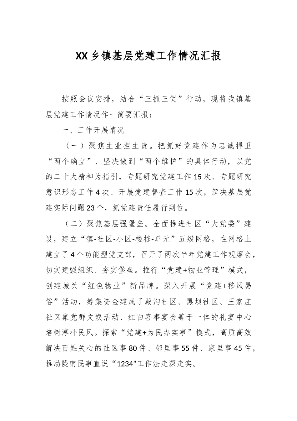 XX乡镇基层党建工作情况汇报.docx_第1页