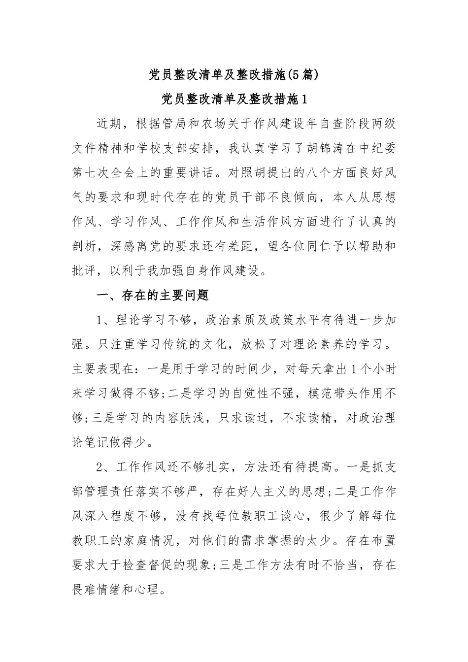 (5篇)党员整改清单及整改措施.docx_第1页