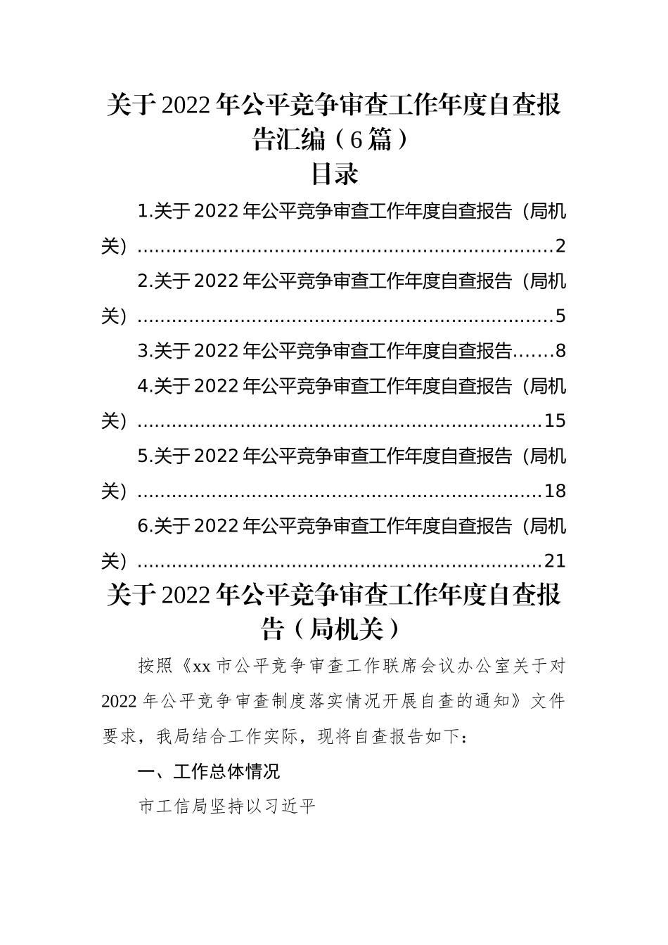 (6篇)关于2022年公平竞争审查工作年度自查报告汇编.docx_第1页