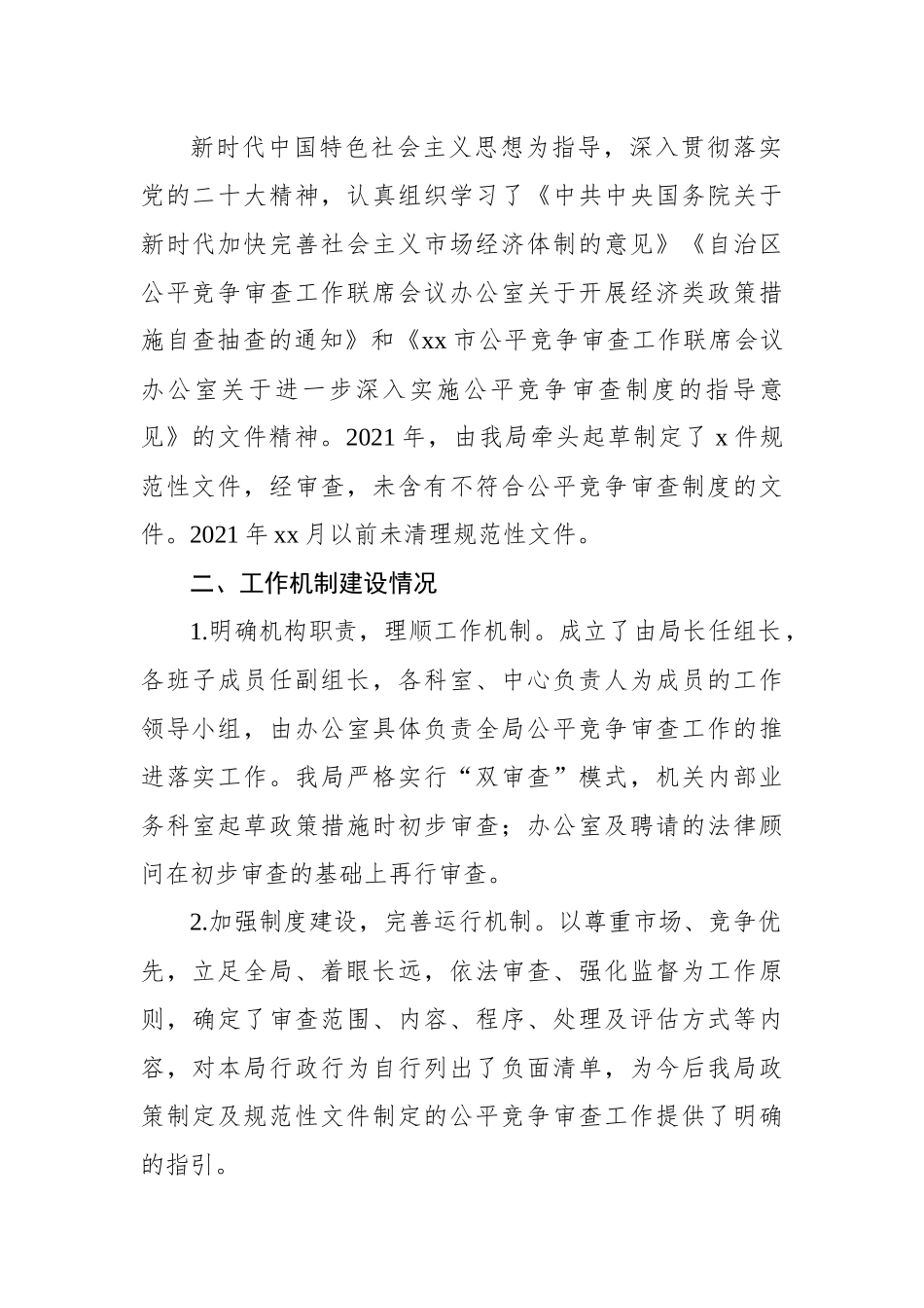 (6篇)关于2022年公平竞争审查工作年度自查报告汇编.docx_第2页