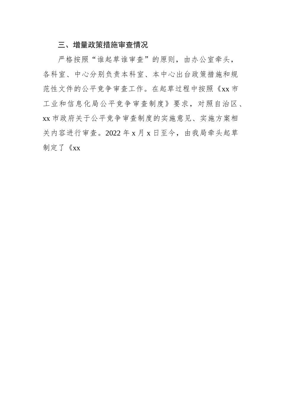 (6篇)关于2022年公平竞争审查工作年度自查报告汇编.docx_第3页