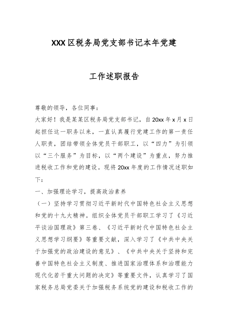 XXX区税务局党支部书记本年党建工作述职报告.docx_第1页