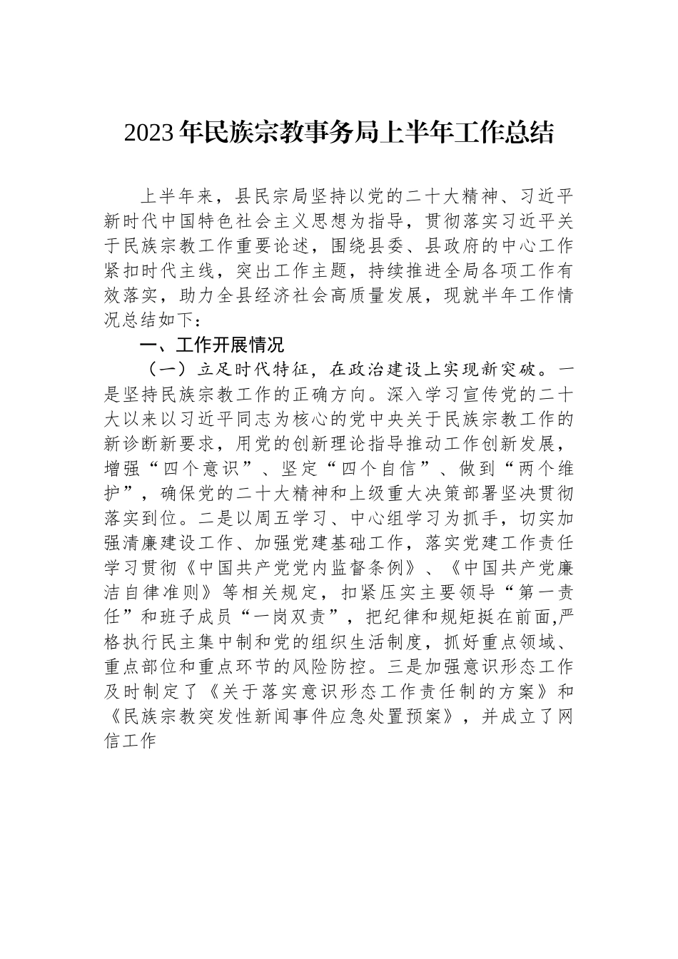 2023年民族宗教事务局上半年工作总结.docx_第1页