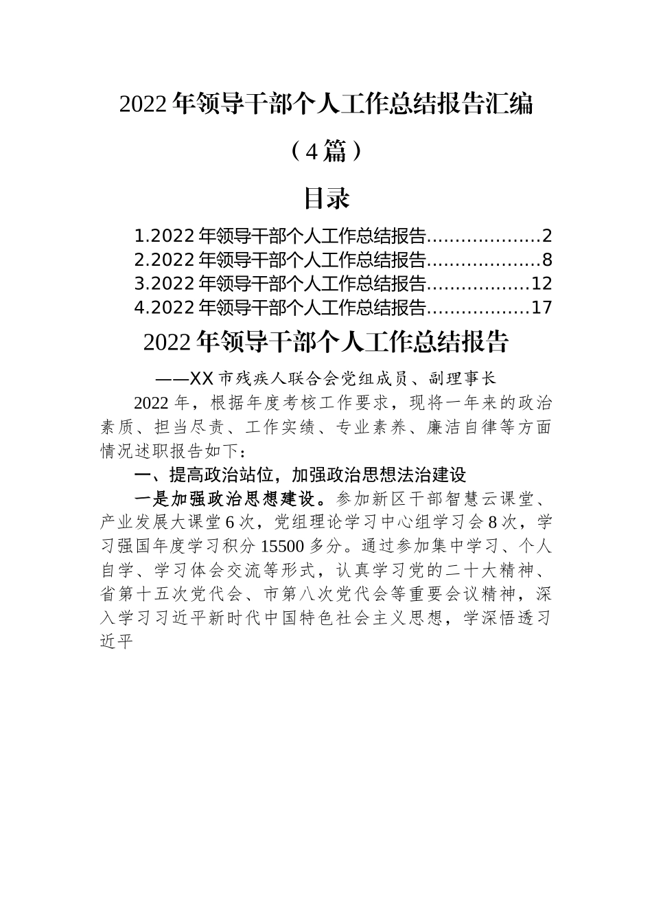 (4篇)2022年领导干部个人工作总结报告汇编.docx_第1页