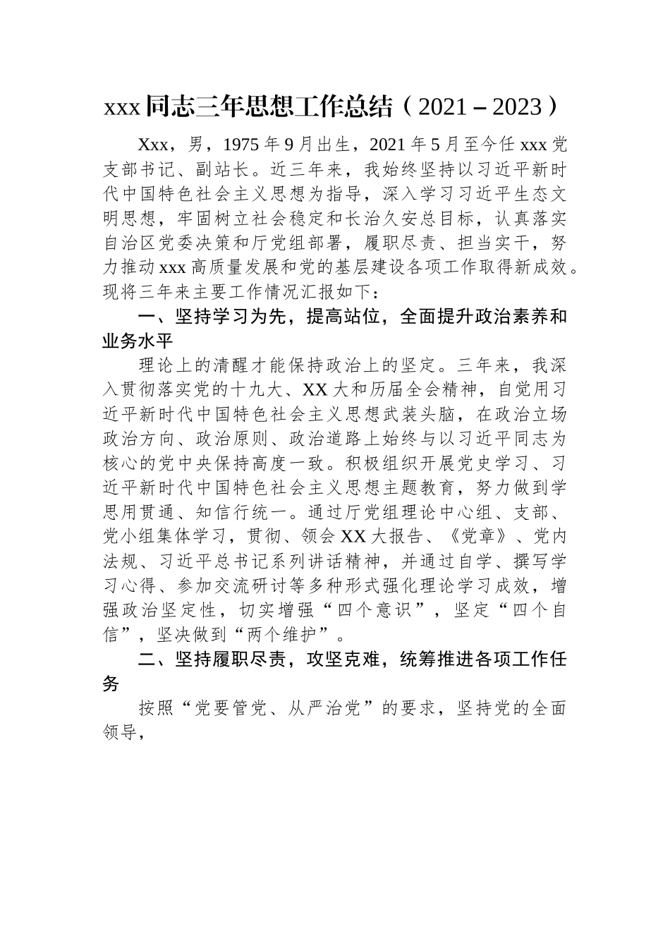xxx同志三年思想工作总结（2021－2023）.docx_第1页