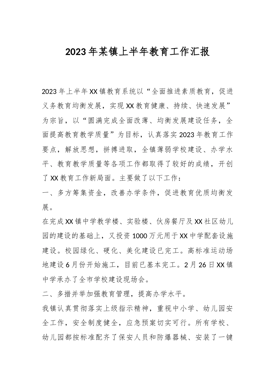 2023年某镇上半年教育工作 汇报.docx_第1页