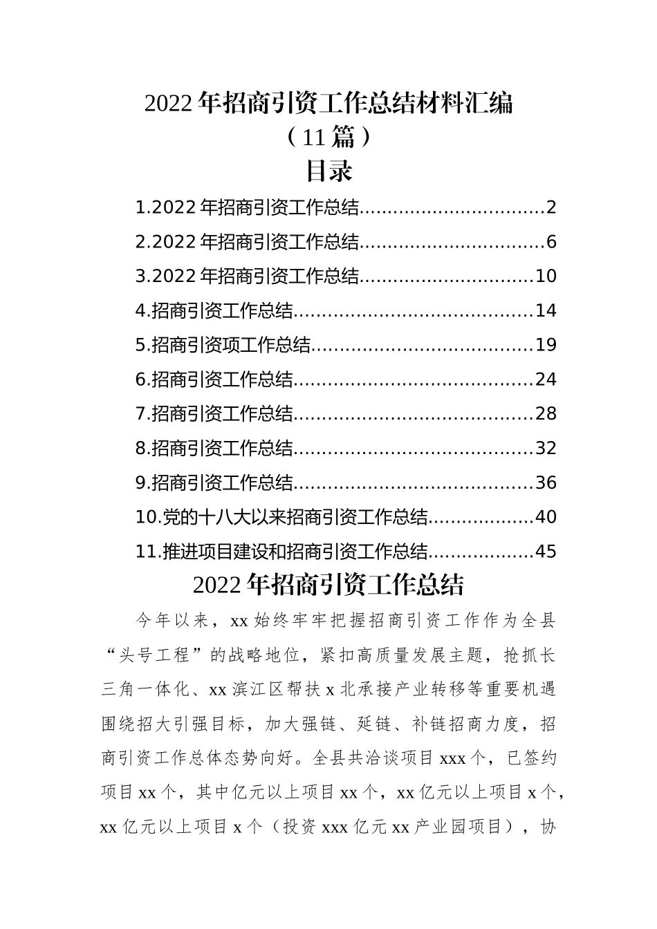 (11篇)2022年招商引资工作总结材料汇编.docx_第1页