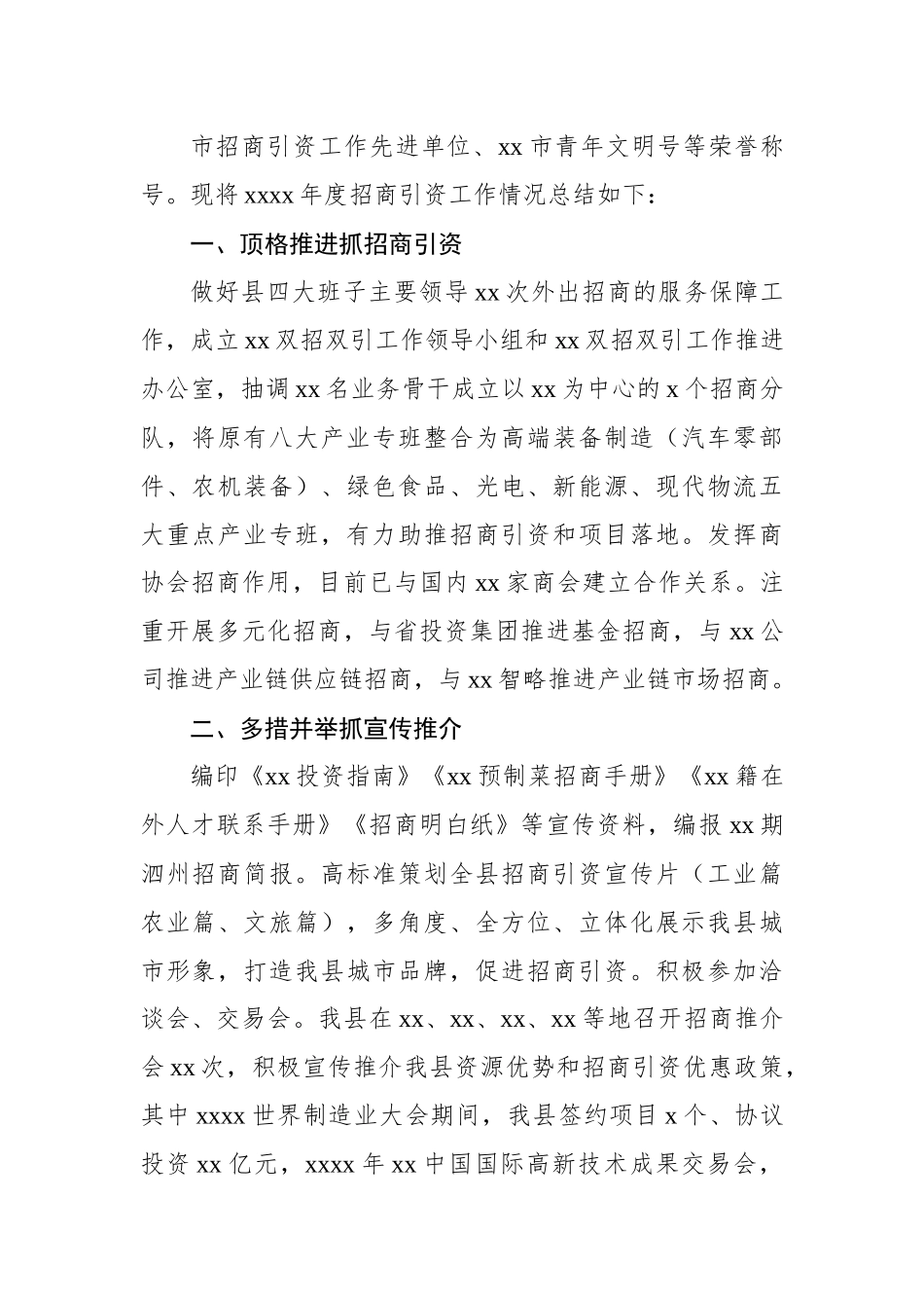 (11篇)2022年招商引资工作总结材料汇编.docx_第3页