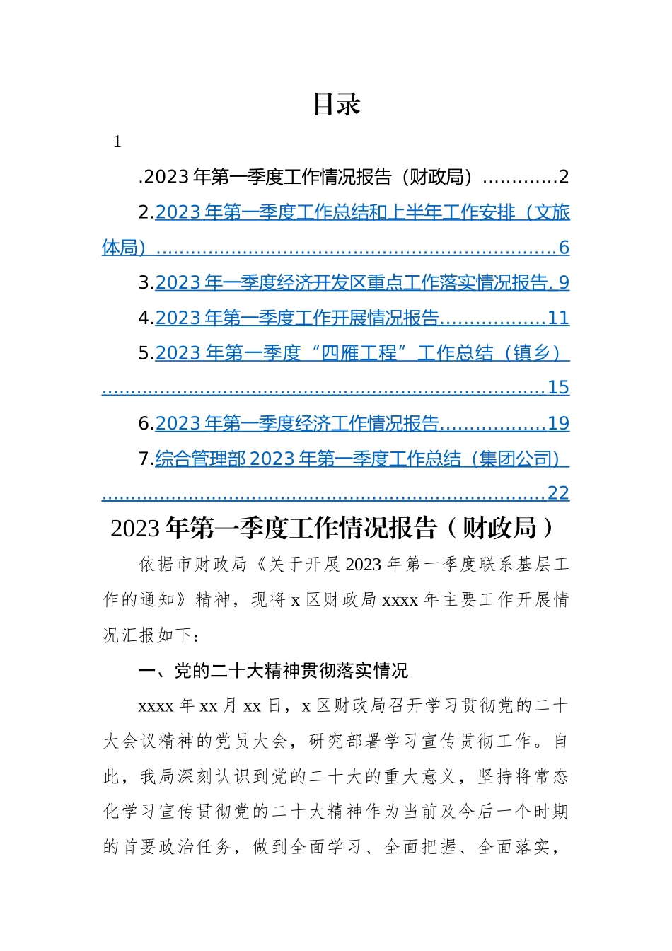 2023年第一季度工作情况报告-7篇.docx_第1页