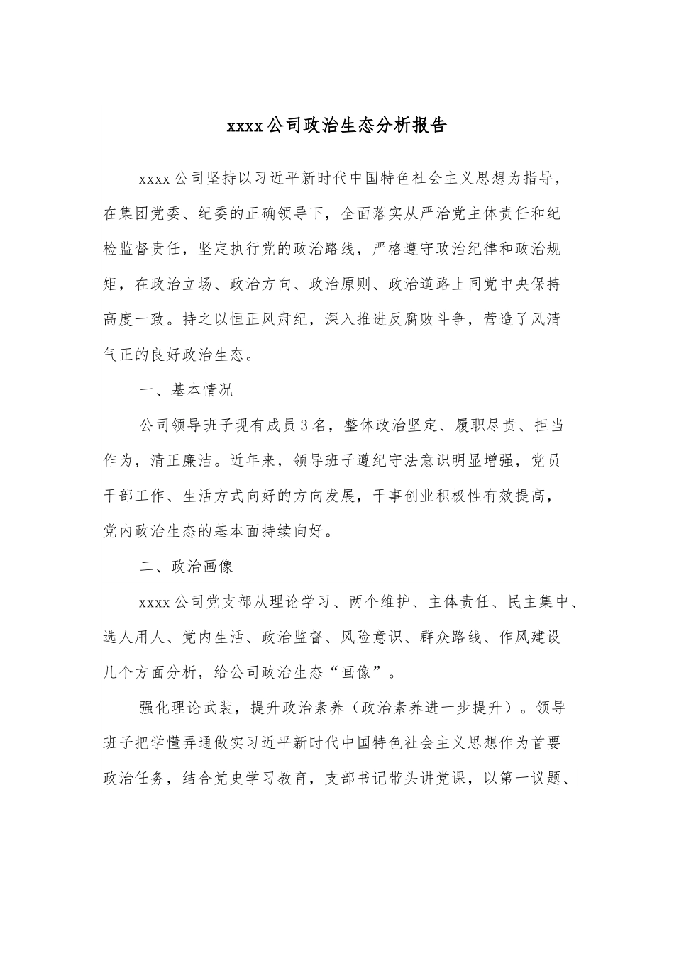 xxxx公司政治生态分析报告.docx_第1页