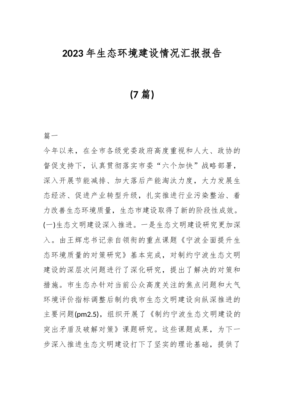 (7篇)2023年生态环境建设情况汇报.docx_第1页