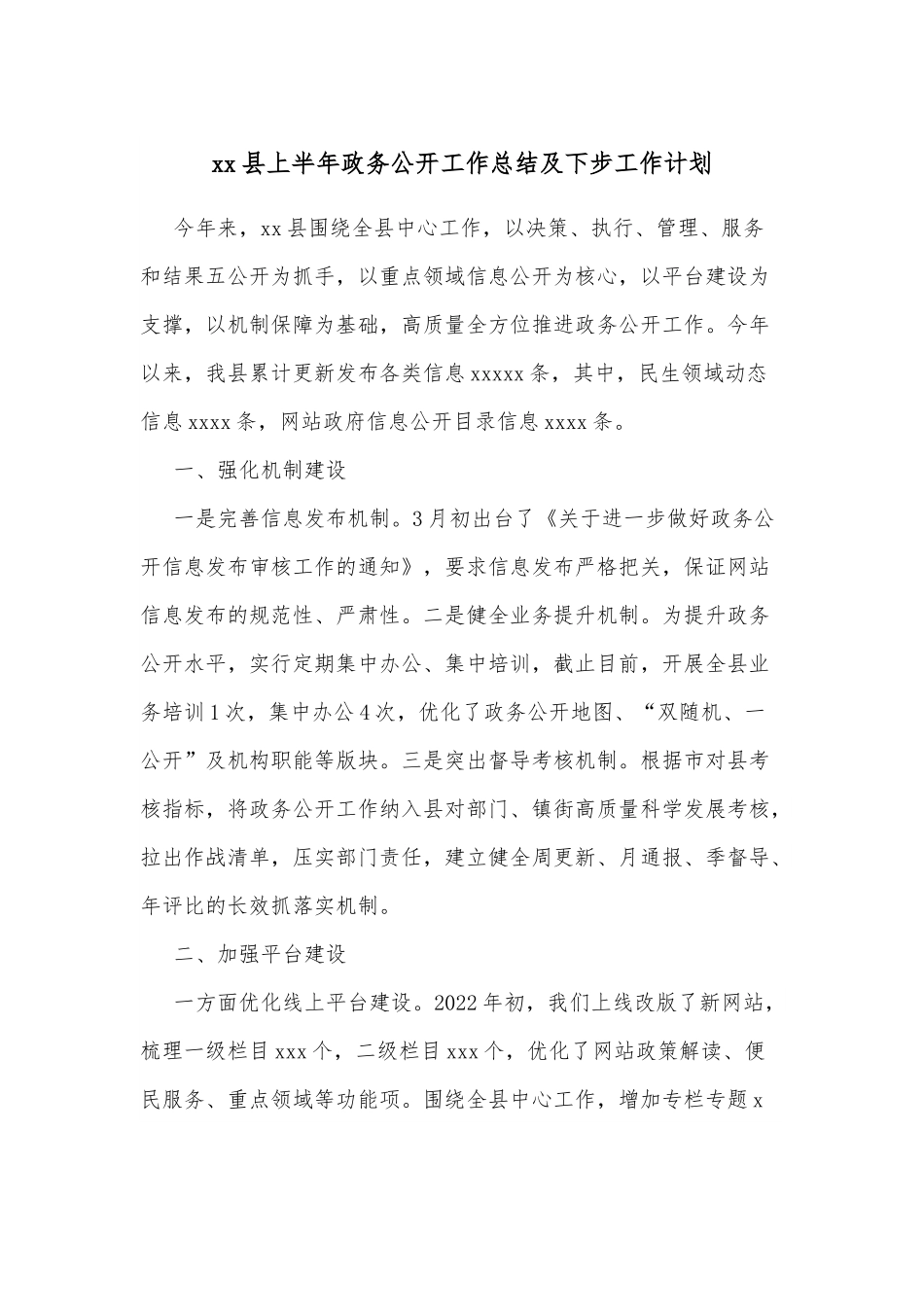 xx县上半年政务公开工作总结及下步工作计划.docx_第1页