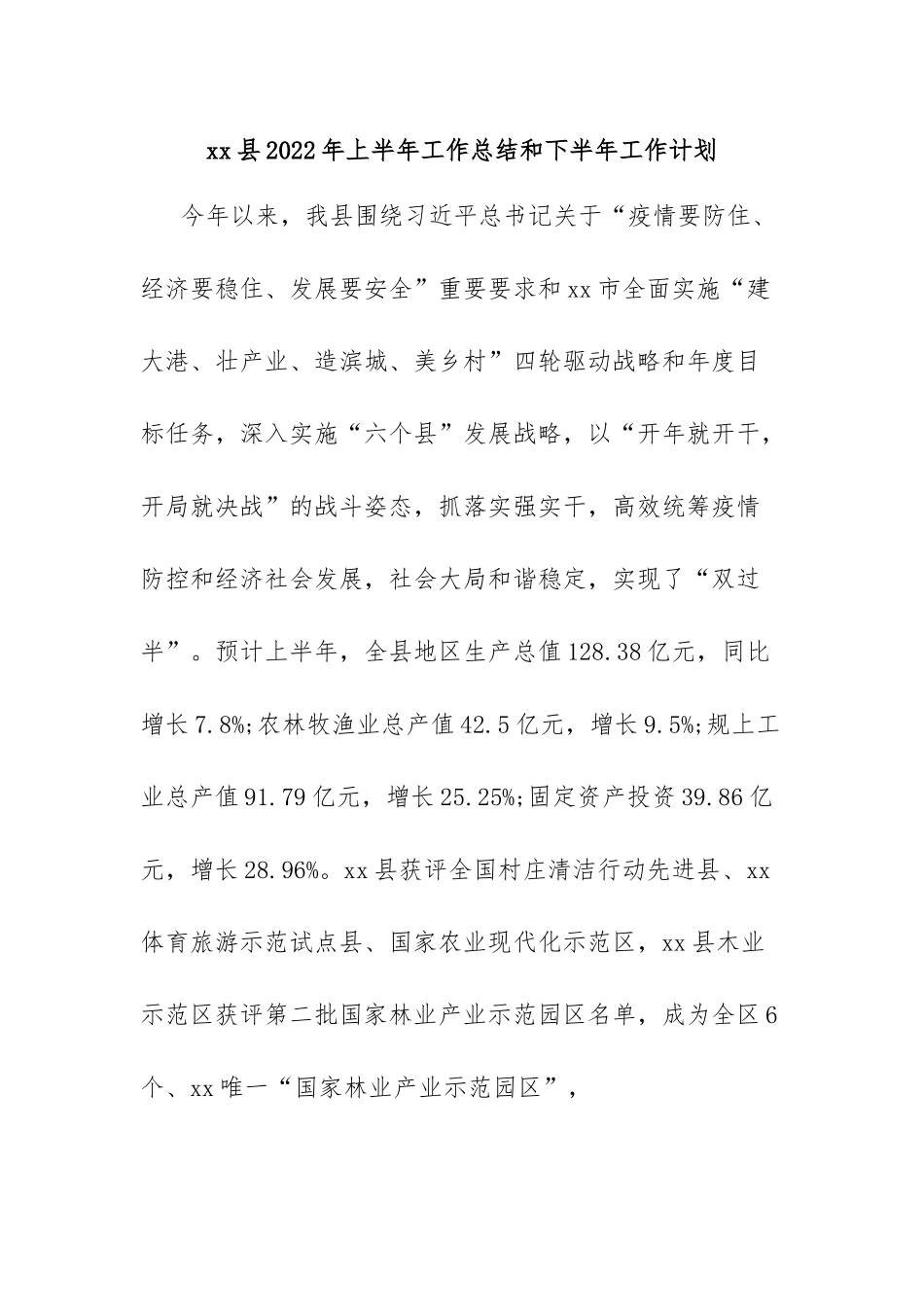xx县2022年上半年工作总结和下半年工作计划.docx_第1页