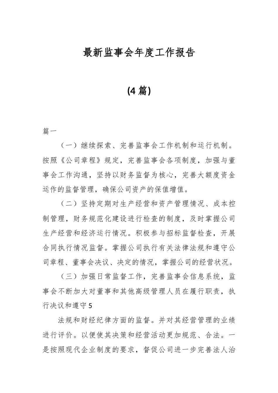(4篇)最新监事会年度工作报告.docx_第1页