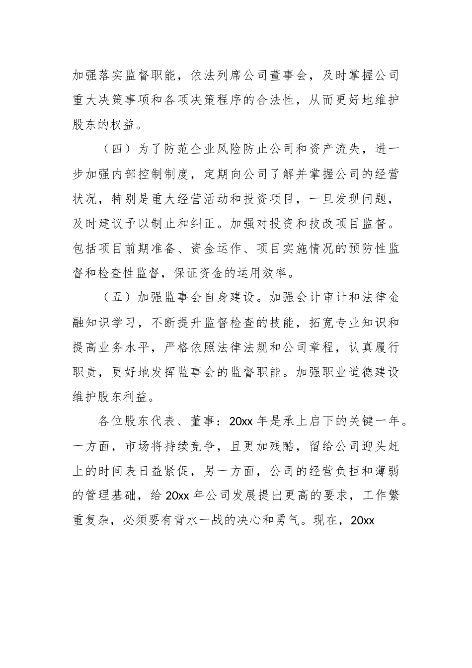 (4篇)最新监事会年度工作报告.docx_第3页