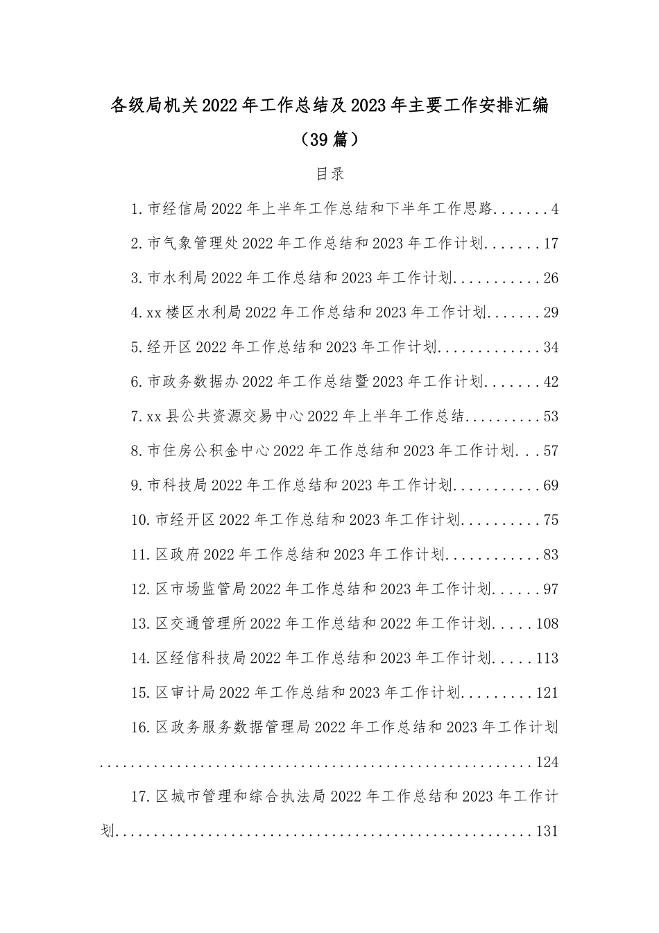 (39篇)各级局机关2022年工作总结及2023年主要工作安排汇编.docx_第1页