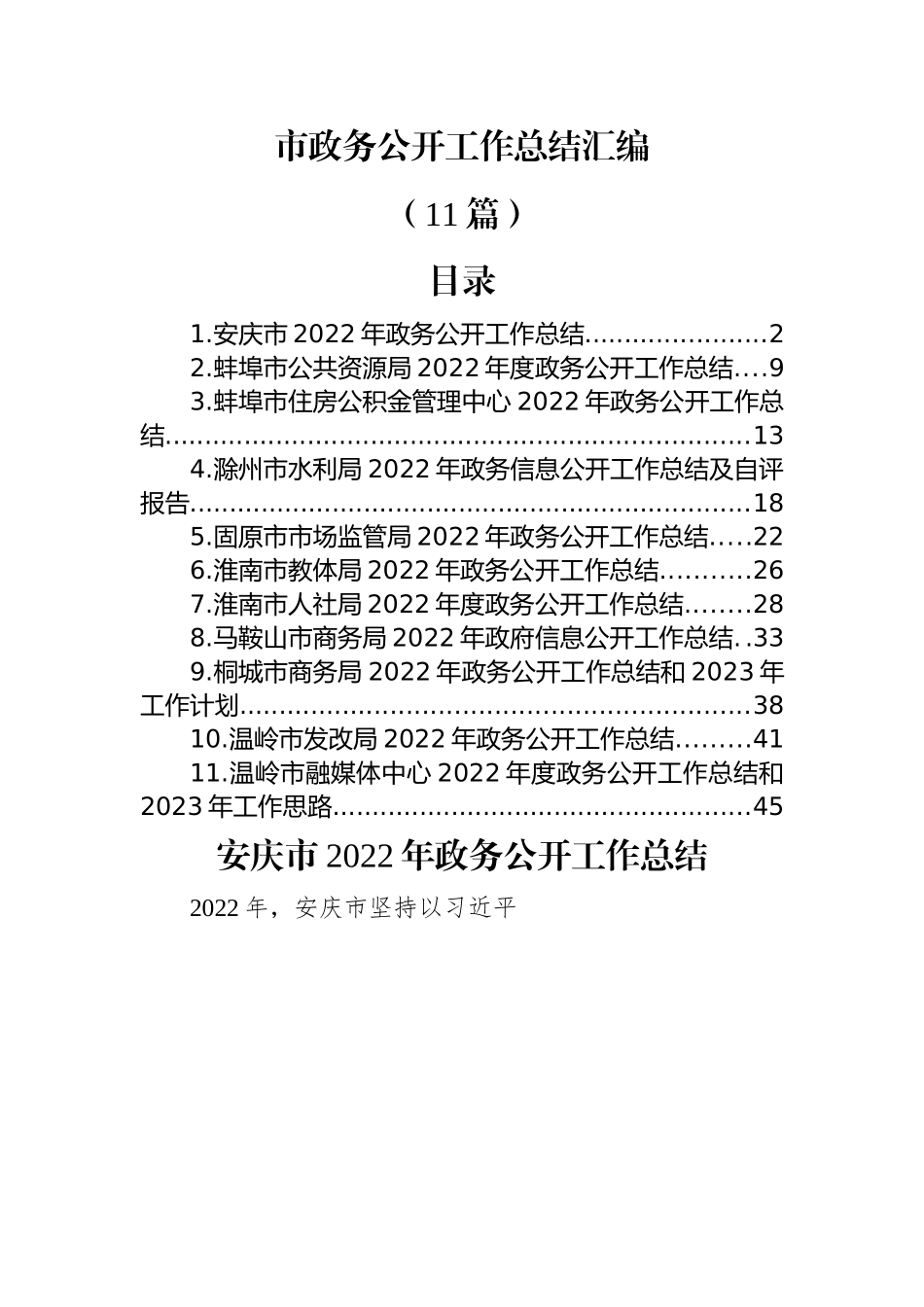 (11篇)2022年市政务公开工作总结汇编.docx_第1页
