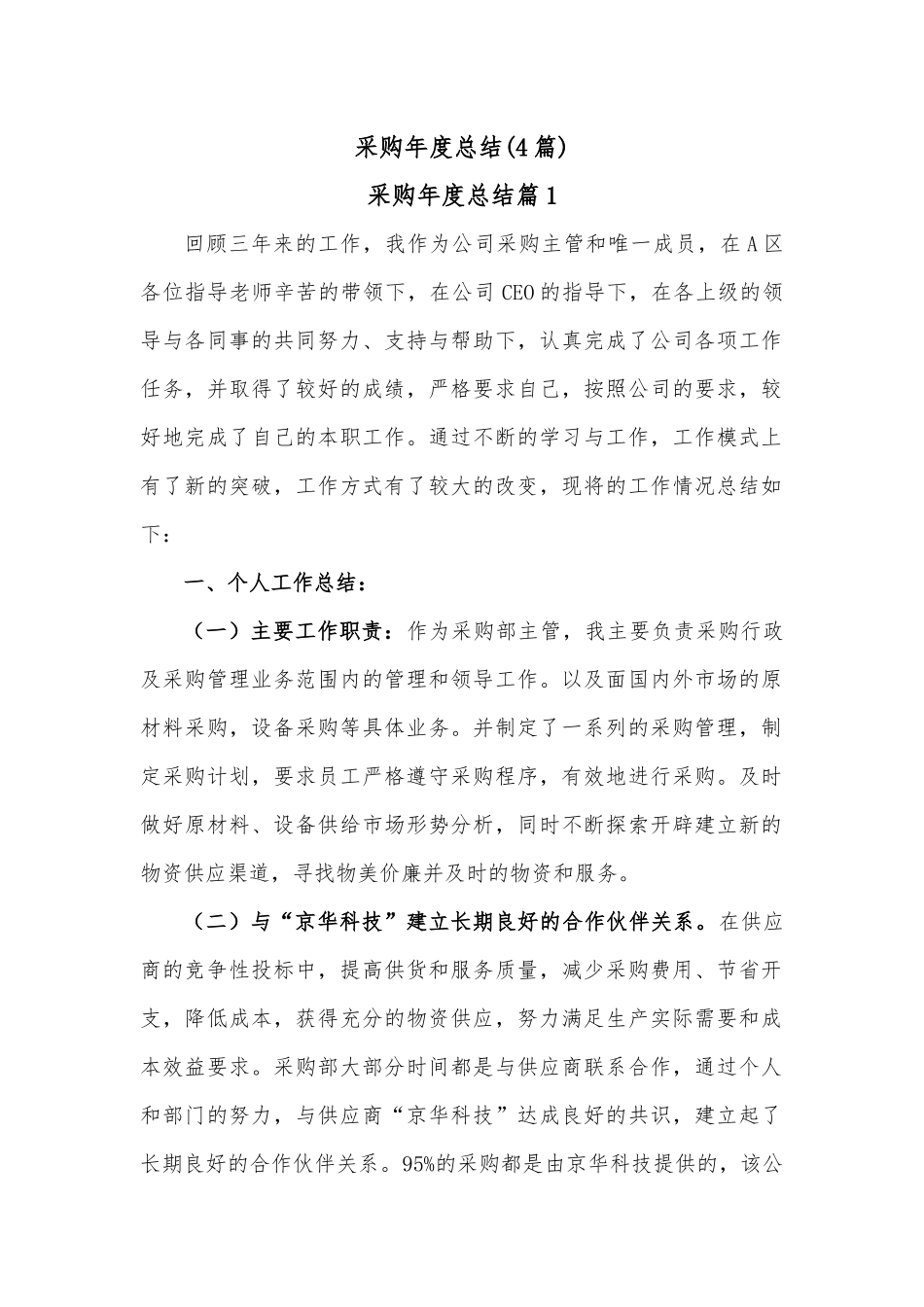 (4篇)采购年度总结.docx_第1页