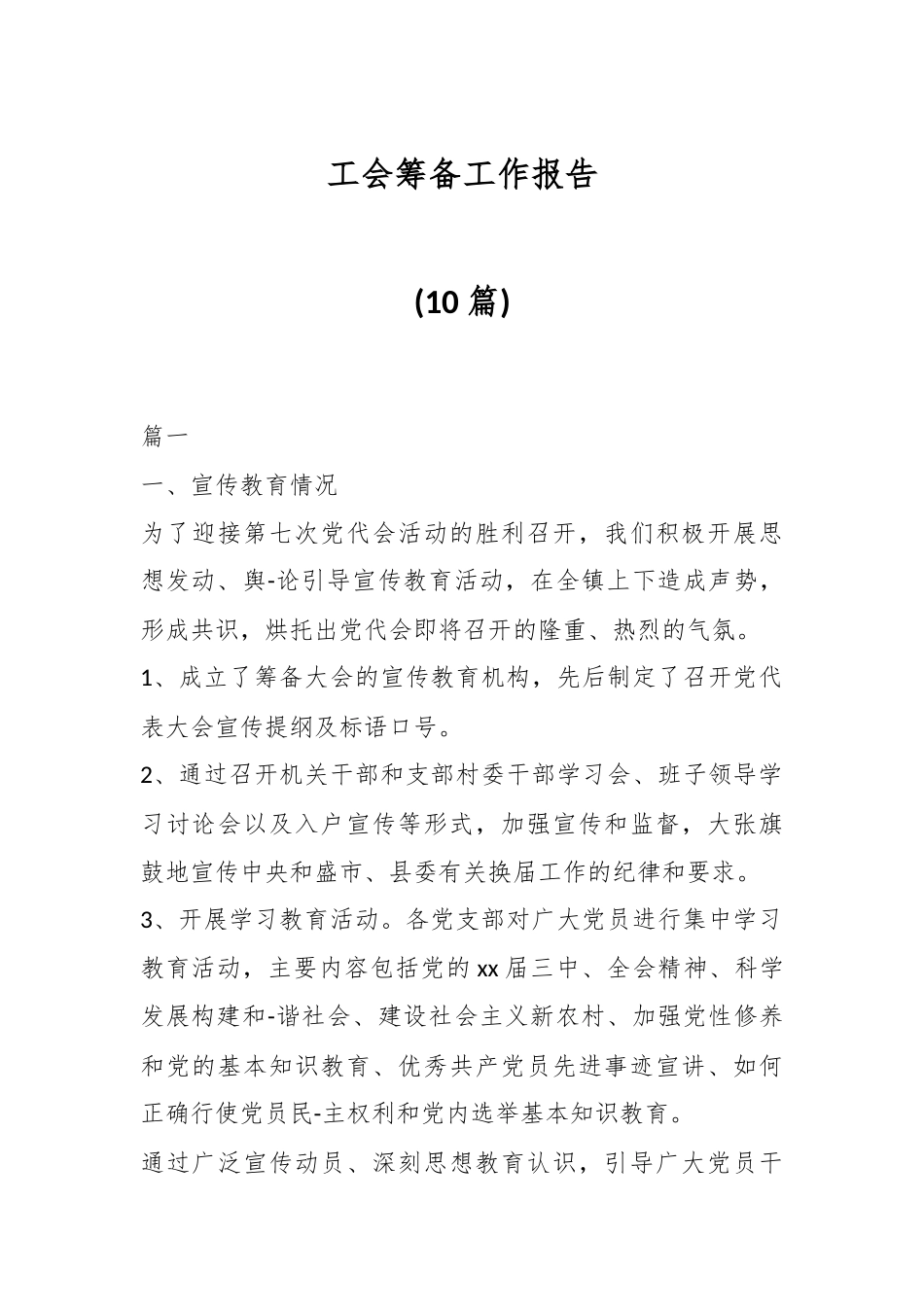 (10篇)工会筹备工作报告.docx_第1页