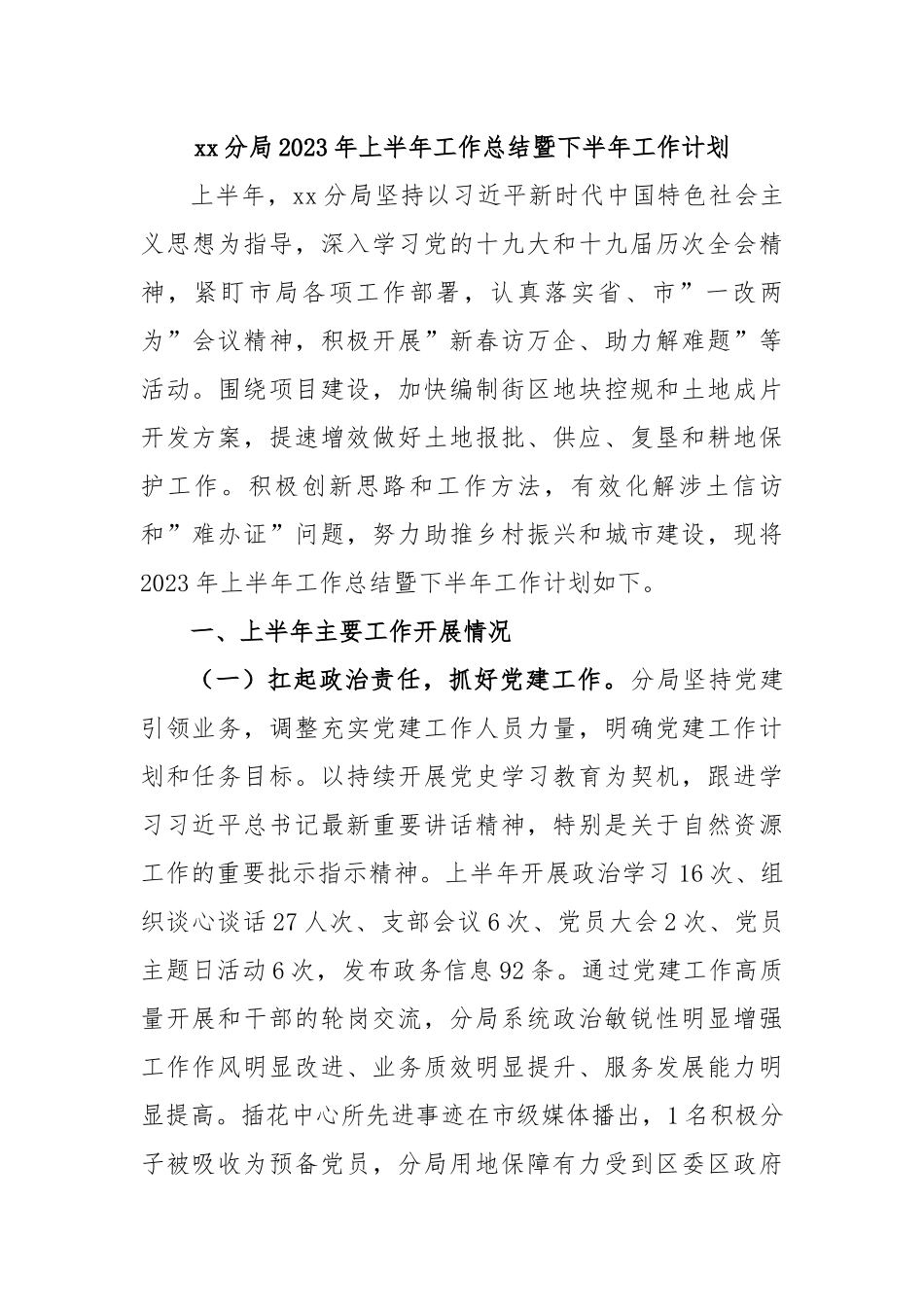 xx分局2023年上半年工作总结暨下半年工作计划.docx_第1页
