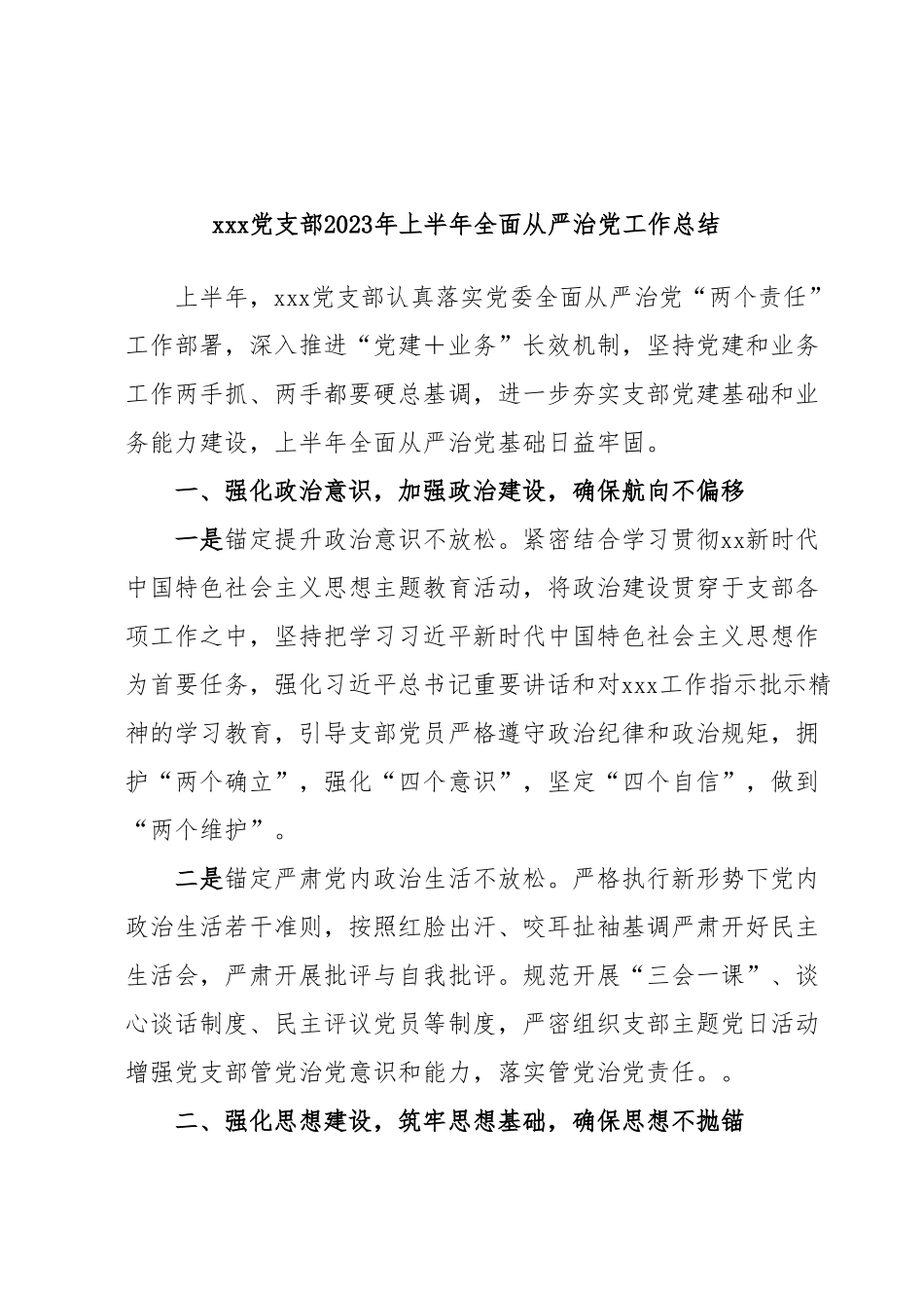 xxx党支部2023年上半年全面从严治党工作总结.docx_第1页