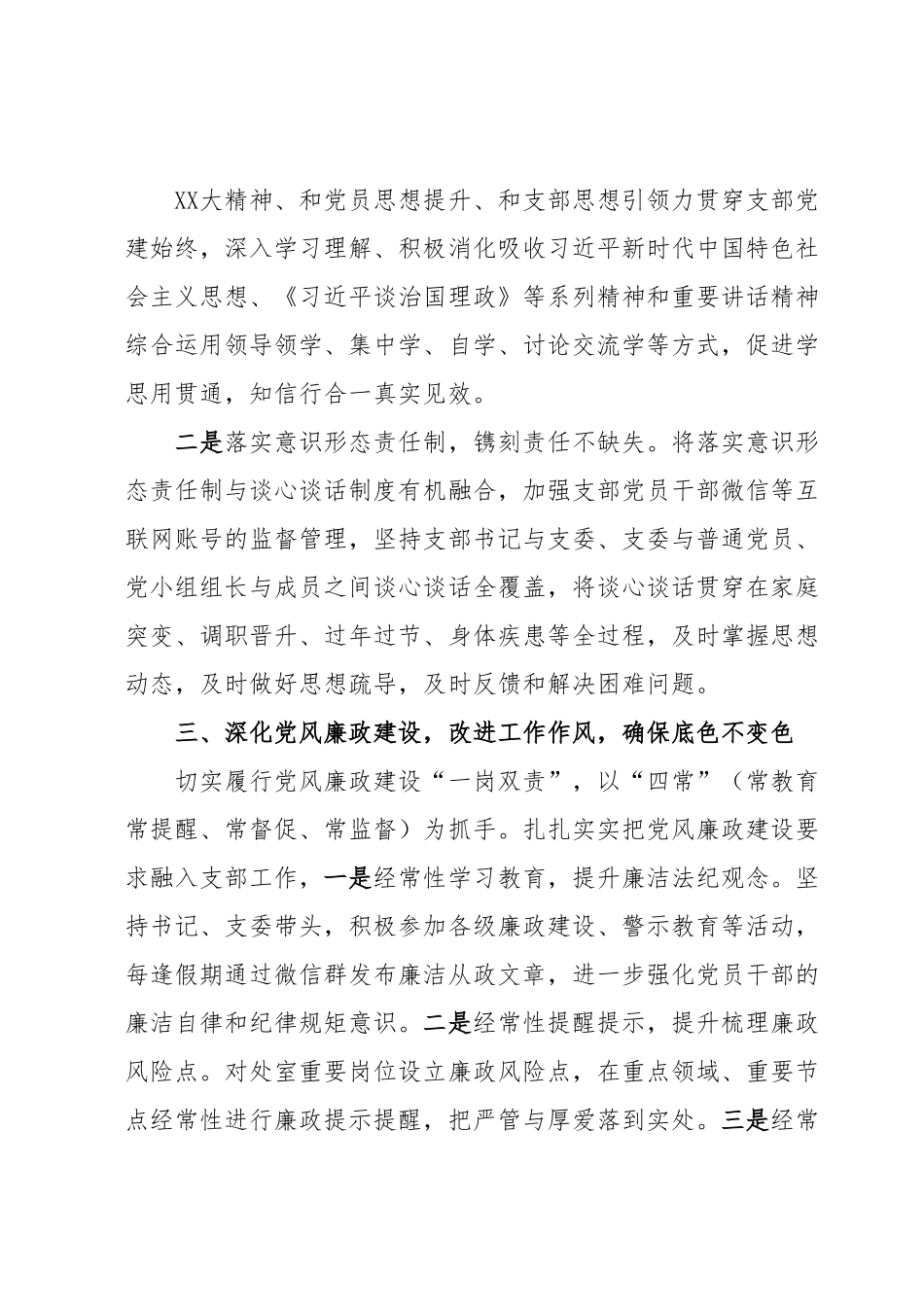 xxx党支部2023年上半年全面从严治党工作总结.docx_第3页