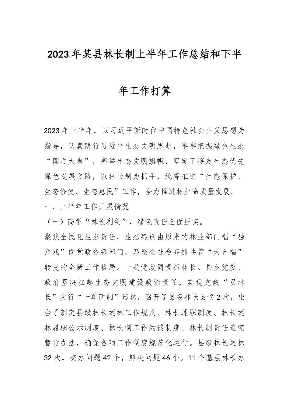 2023年某县林长制上半年工作总结和下半年工作打算.docx_第1页