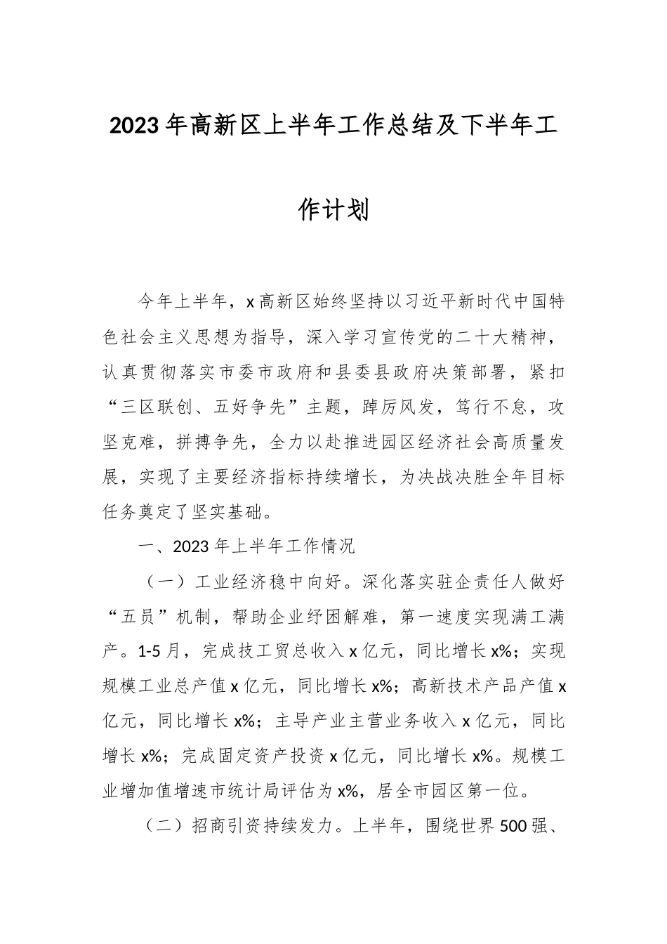 2023年高新区上半年工作总结及下半年工作计划.docx_第1页