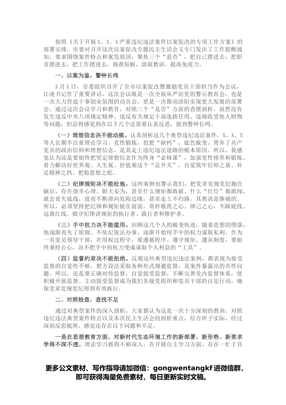 市X局党组书记以案促改专题民主生活会个人剖析检查材料.docx_第1页