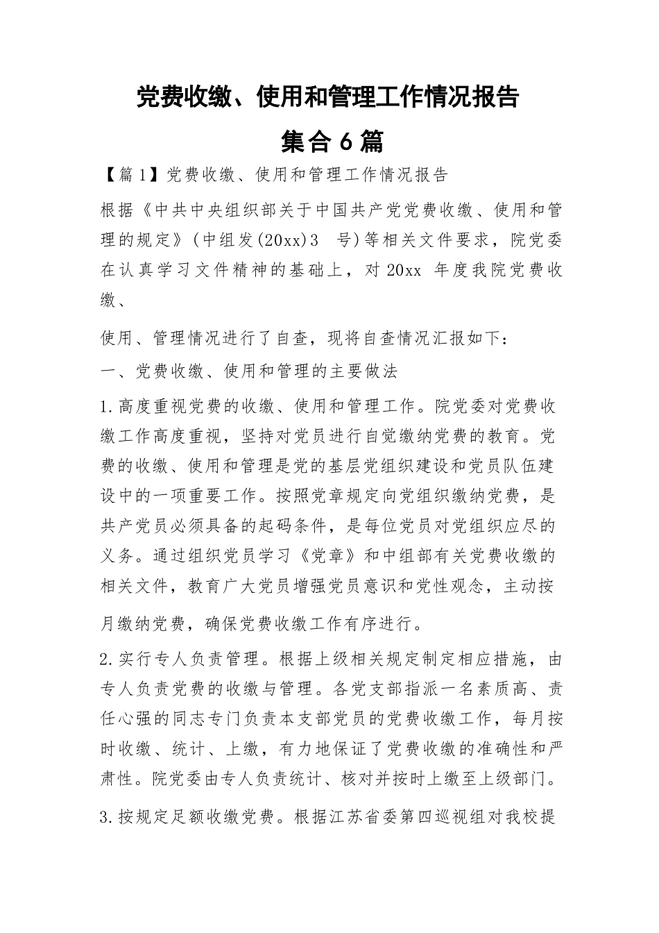 党费收缴、使用和管理工作情况报告6篇.docx_第1页