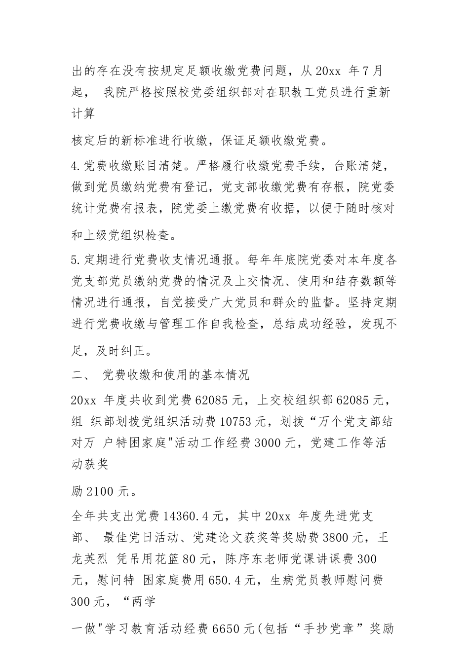 党费收缴、使用和管理工作情况报告6篇.docx_第2页