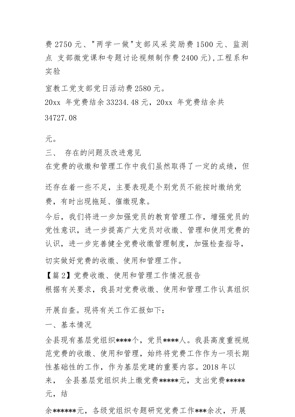党费收缴、使用和管理工作情况报告6篇.docx_第3页