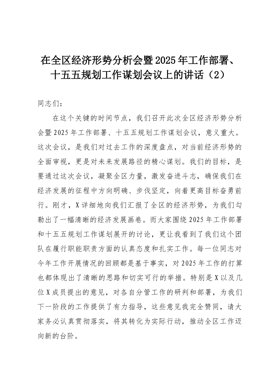 在全区经济形势分析会暨2025年工作部署、十五五规划工作谋划会议上的讲话（2）.docx_第1页