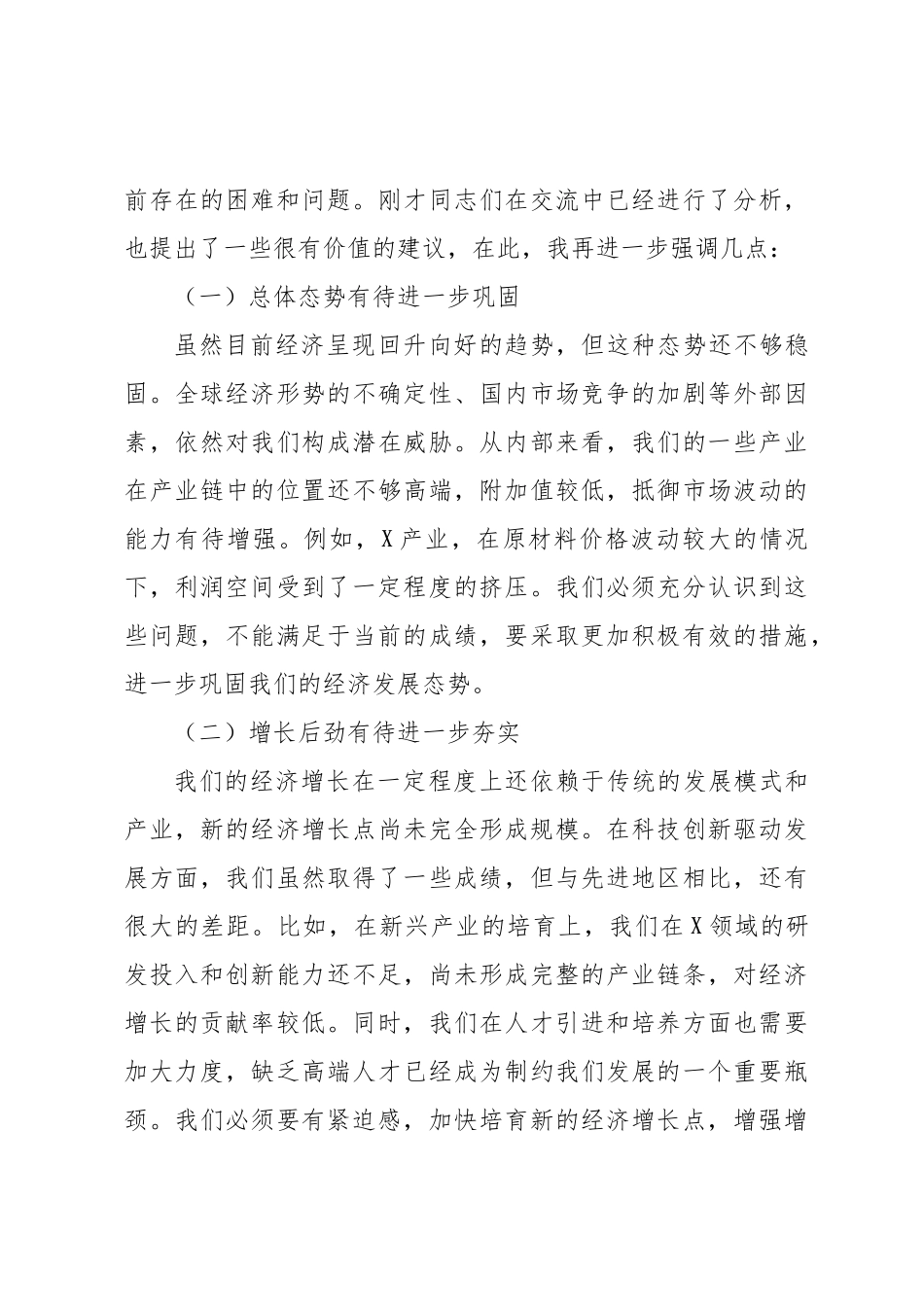 在全区经济形势分析会暨2025年工作部署、十五五规划工作谋划会议上的讲话（2）.docx_第3页
