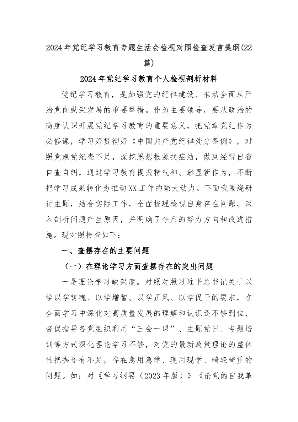 (22篇)2024年党纪学习教育专题生活会检视对照检查发言提纲.docx_第1页