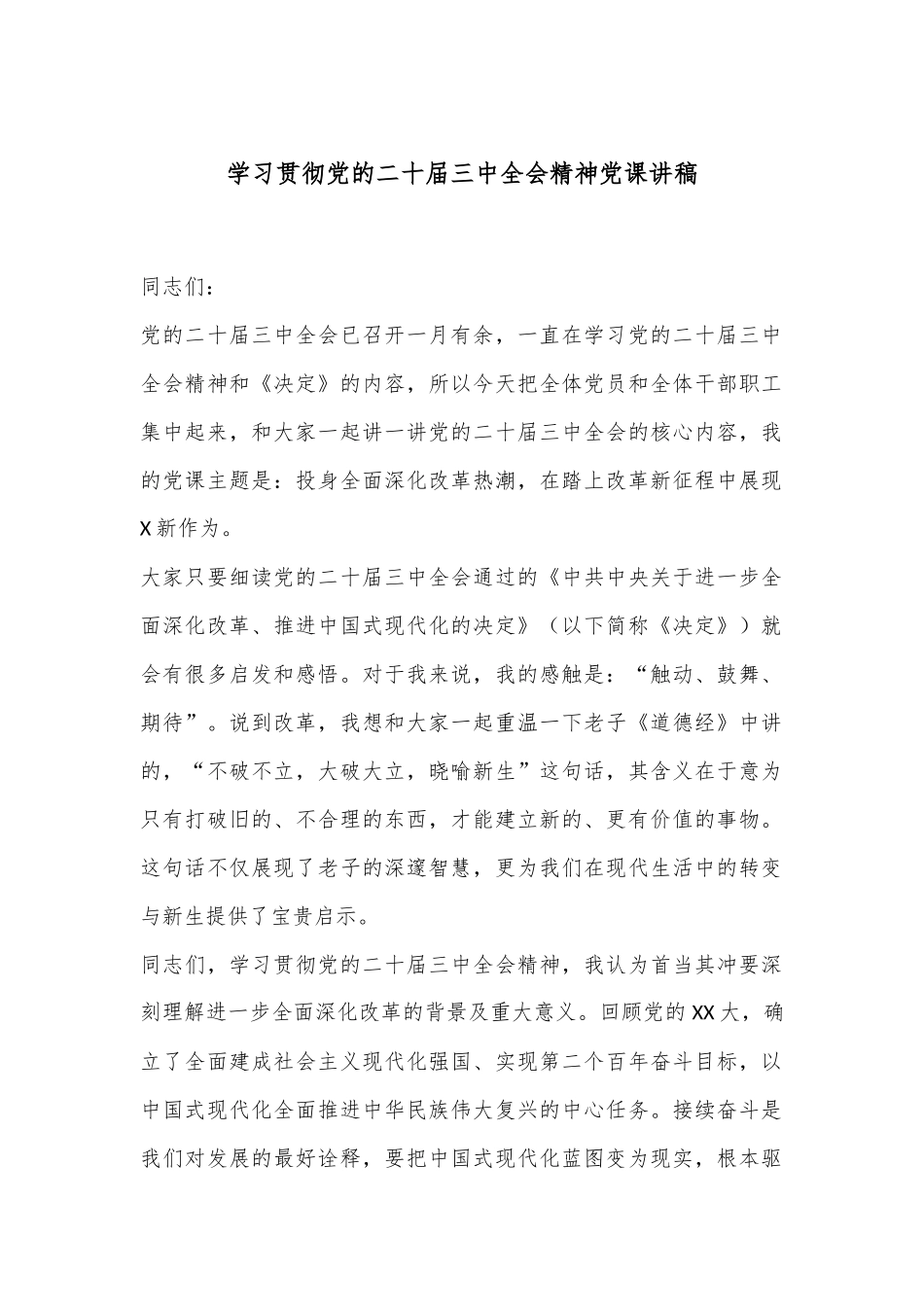 学习贯彻党的二十届三中全会精神党课讲稿.docx_第1页