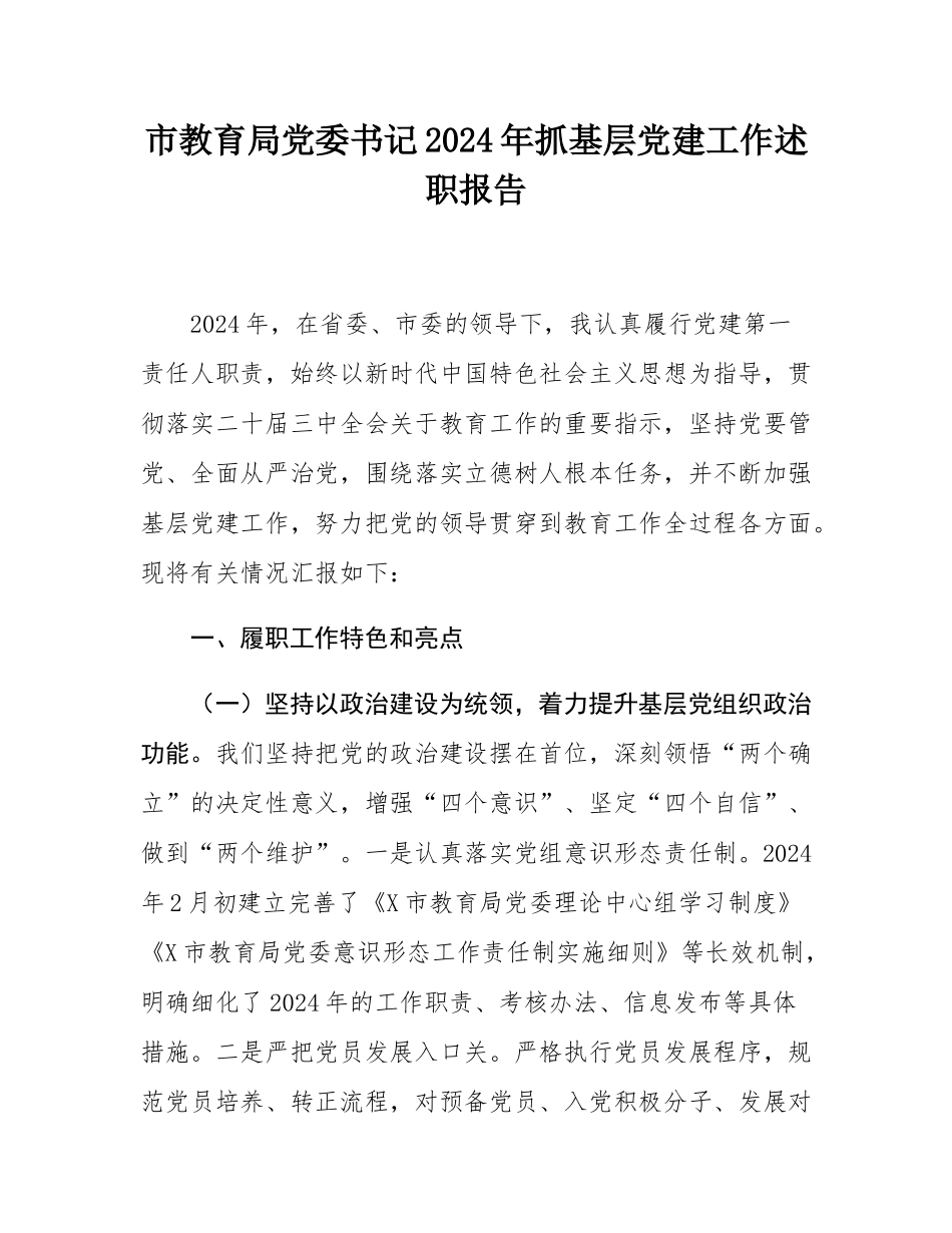 市教育局党委书记2024年抓基层党建工作述职报告.docx_第1页