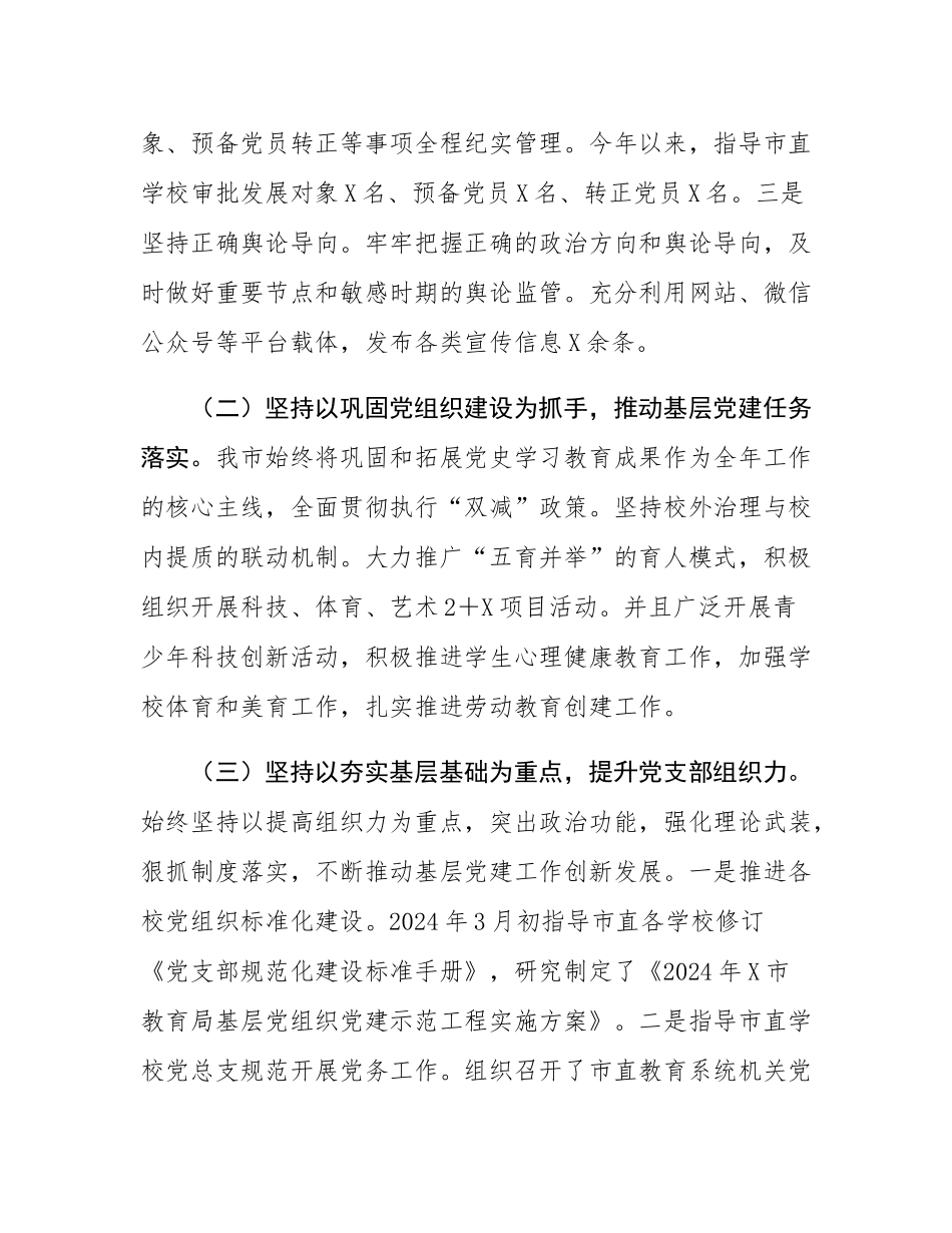市教育局党委书记2024年抓基层党建工作述职报告.docx_第2页