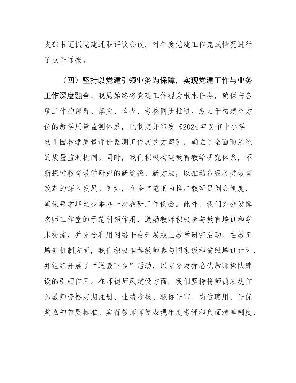 市教育局党委书记2024年抓基层党建工作述职报告.docx_第3页