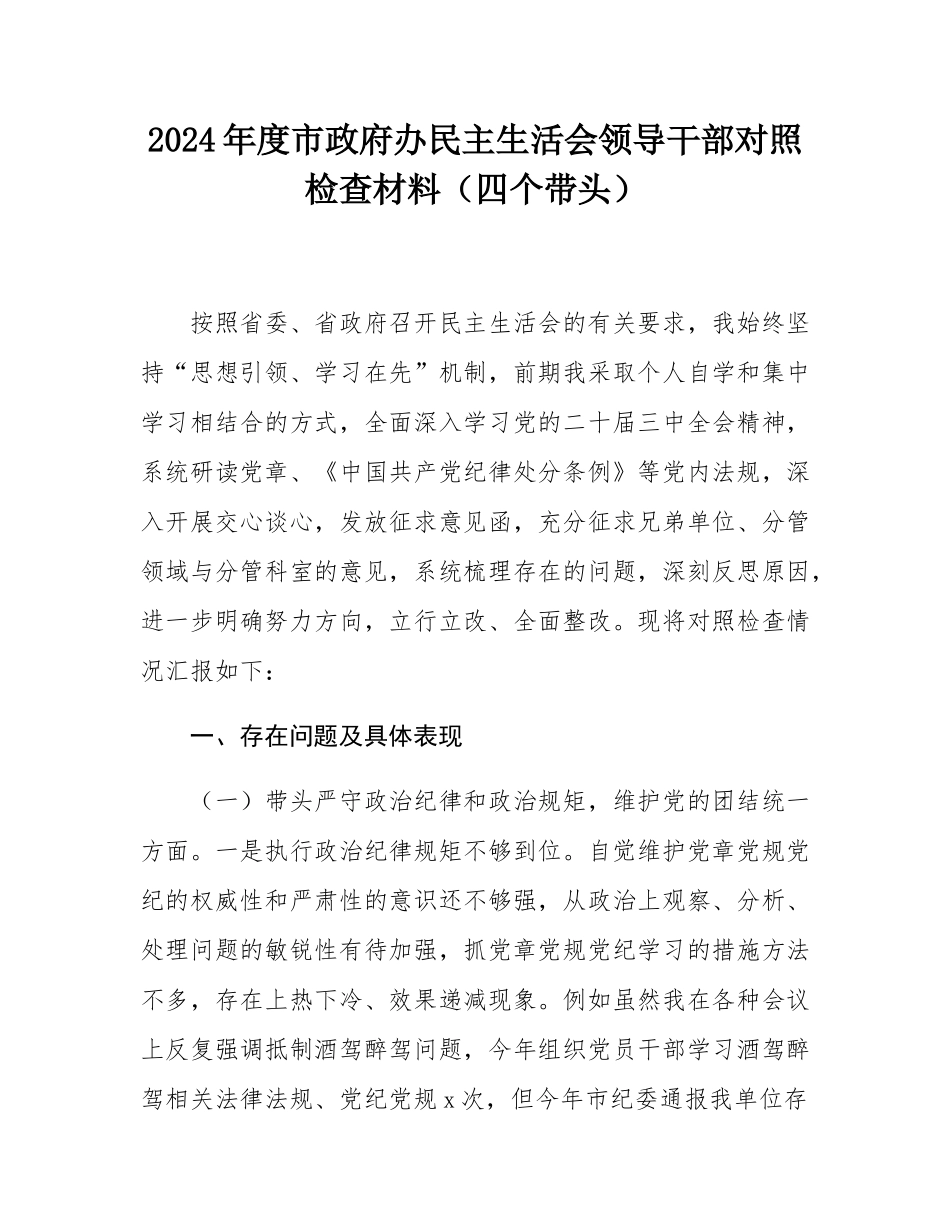 2024年度市政府办民主SH会领导干部对照检查材料（四个带头）.docx_第1页