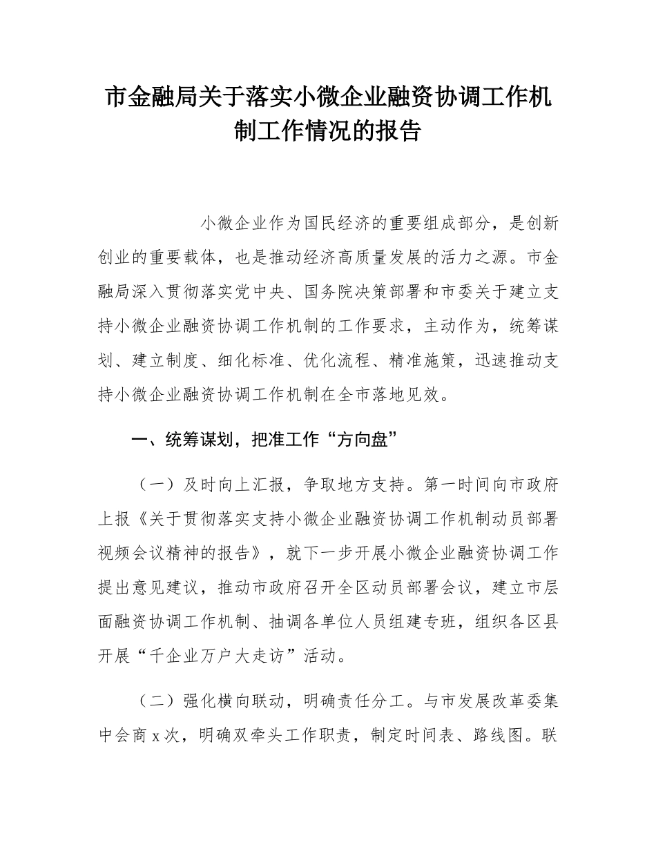 市金融局关于落实小微企业融资协调工作机制工作情况的报告.docx_第1页