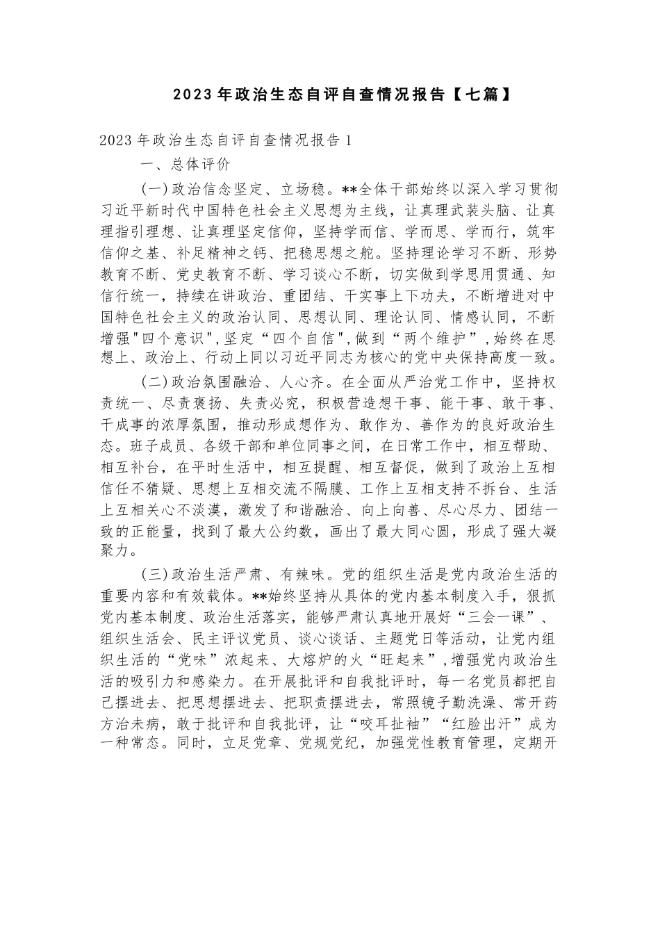 2023年政治生态自评自查情况报告【七篇】.docx_第1页